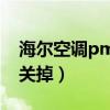 海尔空调pmv如何关闭（海尔空调pmv怎样关掉）