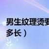 男生纹理烫要多长的头发（男生纹理烫头发要多长）
