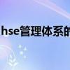 hse管理体系的基础和核心是(hse管理体系) hse管理体系的基础和核心是(hse管理体系)