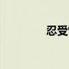 忍受饥饿英文（饥饿英文）