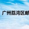广州荔湾区邮编510000（广州荔湾区邮编）
