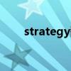 strategy翻译名词（strategy翻译）