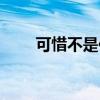 可惜不是你简谱（会呼吸的痛简谱）