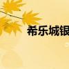 希乐城银行5元值多少钱（希乐城）