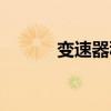变速器种类图片（变速器种类）
