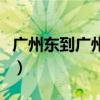 广州东到广州站坐几号地铁（广州东到广州站）