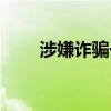 涉嫌诈骗一般拘留多长时间（涉嫌）