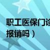 职工医保门诊挂号费可以报销吗（挂号费可以报销吗）