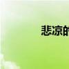 悲凉的反义词（满的反义词）