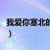 我爱你塞北的雪表达的情感（我爱你塞北的雪）