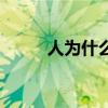 人为什么长不胖（人为什么肥胖）