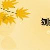 刎组词组词（刎组词）