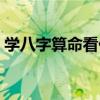 学八字算命看什么书最好（学算命看什么书）