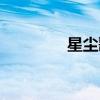 星尘歌姬官图（星尘歌姬）