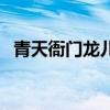 青天衙门龙儿与康熙相认(青天衙门龙儿) 青天衙门龙儿与康熙相认(青天衙门龙儿)