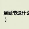 圣诞节送什么给老婆呢（圣诞节送什么给老婆）