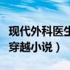 现代外科医生穿越小说有哪些（现代外科医生穿越小说）