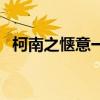 柯南之惬意一生笔趣阁（柯南之惬意一生）