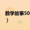 数学故事50字左右大全初中（数学故事50字）