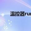 温控器run什么意思（run什么意思）