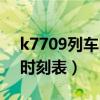 k7709列车时刻表查询北京(k7709次列车时刻表) k7709列车时刻表查询北京(k7709次列车时刻表)
