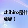 chihiro是什么意思英语翻译（chihiro是什么意思）