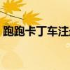 跑跑卡丁车注册账号（跑跑卡丁车帐号申请）