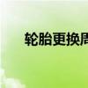 轮胎更换周期或条件（轮胎更换周期）