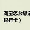 淘宝怎么绑定银行卡付款方式（淘宝怎么绑定银行卡）