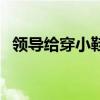 领导给穿小鞋什么意思（穿小鞋什么意思）