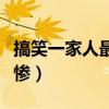 搞笑一家人最后谁死了（搞笑一家人结局太悲惨）