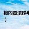 接闪器滚球半径是什么意思（滚球是什么意思）