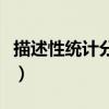 描述性统计分析标准差的意义（标准差的意义）