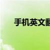 手机英文翻译器软件（手机英文翻译）