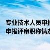 专业技术人员申报评审职称情况一览表范本（专业技术人员申报评审职称情况一览表）