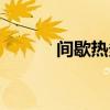 间歇热多见于什么病（间歇热）