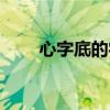 心字底的字有多少个(心字底的字) 心字底的字有多少个(心字底的字)