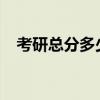 考研总分多少2024（考研多少分算高分）