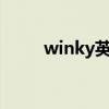winky英文怎么读（winkey英语）