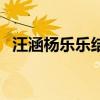 汪涵杨乐乐结婚视频（汪涵杨乐乐结婚照）