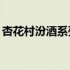 杏花村汾酒系列52度价格（杏花村汾酒系列）