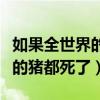 如果全世界的猪都死了打一歌名（如果全世界的猪都死了）