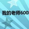 我的老师600字范文初一（我的老师600字）