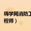 嗨学网消防工程师费用是多少(嗨学网消防工程师) 嗨学网消防工程师费用是多少(嗨学网消防工程师)