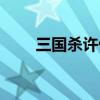 三国杀许攸多少元宝（三国杀许攸）