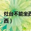 灶台不能坐西是什么意思（灶台为什么不能坐西）