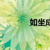 如坐成语四个字（如坐成语）