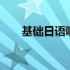 基础日语听力教程1答案（基础日语）