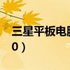 三星平板电脑开不了机（三星平板电脑p7500）
