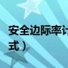 安全边际率计算公式字母（安全边际率计算公式）